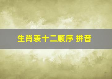 生肖表十二顺序 拼音